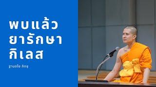พบแล้ว ยารักษากิเลส: ฐานชโย ภิกขุ