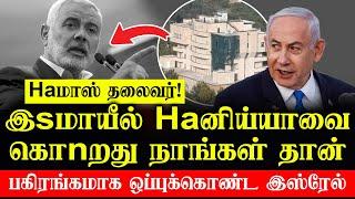 Haமாs தலைவர் !-  இsமாயீல் Haனிய்யாவை கொNறது நாங்கள் தான். - ஒப்புக்கொண்டது இsரேல்.