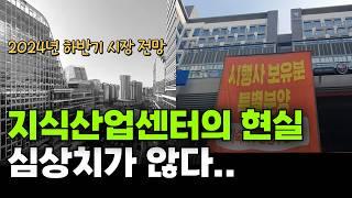 지식산업센터 난개발, 공급폭탄에 신음하는 투자자들