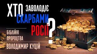 Хто заволодіє скарбами Росії? | Володимир Куцій | 9.07.22