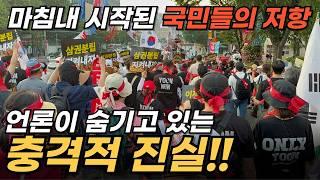 거리를 가득 메운 저항의 물결!! 언론이 감추고 싶어 하는 실제 현장 상황 [SEOUL, KOREA]