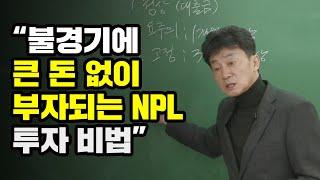 [NPL투자 이정찬소장] 불경기에 큰 돈 없이 부자되는 NPL 투자비법