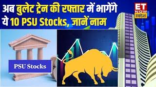 Top 10 PSU Shares To Buy & SELL | अब बुलेट ट्रेन की रफ्तार में भागेगा ये 10 PSU Stocks, जानें नाम