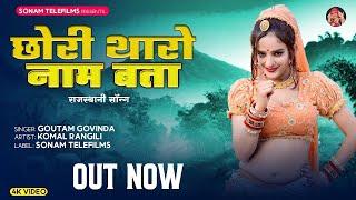 New Rajasthani Song 2024 | छोरी थारो नाम बता | Goutam Govinda | Komal Rangili | Marwadi Song 2024