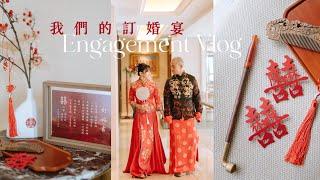 ️VLOG⇢首度公開求婚畫面、文定儀式全記錄（會場佈置DIY、家人小禮物、溫馨遊戲）