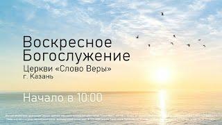 Воскресное собрание церкви «Слово Веры» г. Казань 20 апреля 2025г.