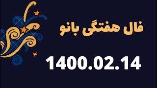 فال هفتگی 14 اردیبهشت  تا 20 اردیبهشت 1400 با فال بانو