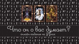 ЧТО ОН ДУМАЕТ О ВАС И О СИТУАЦИИ МЕЖДУ ВАМИ НА СЕГОДНЯ? Онлайн гадание на РУНАХ МАНТИКА