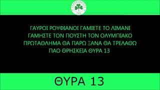 ΣΥΝΘΗΜΑΤΑ ΘΥΡΑΣ 13/GATE 13 CHANTS