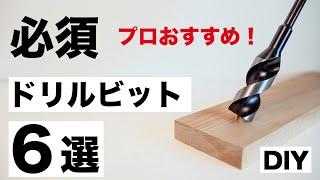 【DIY】揃えておきたい！プロおすすめのドリルビット6選と使い分け