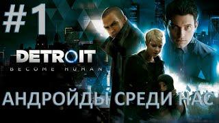 Detroit Become Human | Андройды среди нас #1