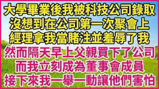 大學畢業後我被科技公司錄取，沒想到在公司第一次聚會上，經理拿我當賭注並羞辱了我，然而隔天早上父親買下了公司，而我立刻成為董事會成員，接下來我一舉一動讓他們害怕！#人生故事 #情感故事 #深夜淺談