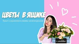 ИДЕАЛЬНЫЙ ПОДАРОК//цветы в деревянном ящике своими руками//сможет каждый