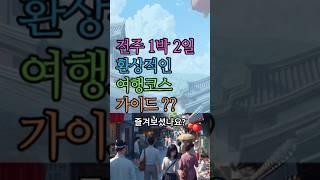 #전주여행 #1박2일코스 #전주한옥마을 #겨울여행 #맛집추천 #대둔산 #막걸리골목 #군산여행 #전주맛집 #여행블로그