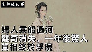 民間故事：婦人乘船過河離奇消失，一年後驚人真相終於浮現｜高朗講故事