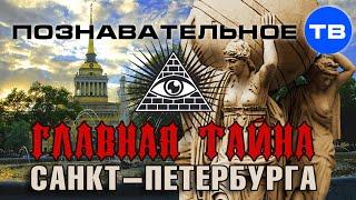 Главная тайна Санкт-Петербурга (Познавательное ТВ, Владимир Девятов)