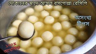 এই ভিডিও দেখার পর যে কেউ দোকানের মত রসগোল্লা বানিয়ে ফেলতে পারবে - Authentic Rasgulla Recipe