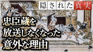 テレビで忠臣蔵を放送しなくなった意外な理由｜南出喜久治×松本道弘