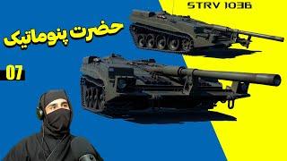 STRV 103b. این تانک سوئدی محشره