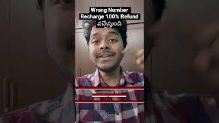 Wrong Number Recharge 100% Refund వచ్చేస్తుంది #shorts #ytshorts  #recharge  #refund  #airtel #jio