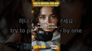 10년 더 젊어지는 건강 습관 5가지 5 Healthy Habits That Make You 10 Years Younger