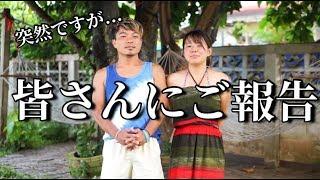 【大切なお知らせ】皆様に伝えなければならない事があります