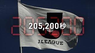 『205,200秒』 | 2024明治安田Ｊリーグ開幕