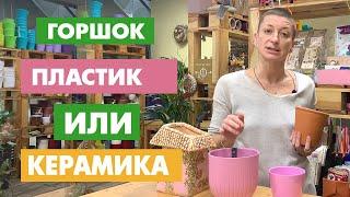 Горшки для цветов : пластиковые или керамические? Плюсы и минусы. В чем лучше растут цветы?