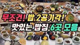 무조건 밥 2공기이상 먹게 된다는 전설의 맛있는 밥집 6군데 모음집