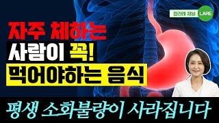 자주 체하는 사람이 꼭 먹어야 하는 음식. 위무력증에 좋은 음식 [정라레]