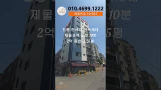 제물포역 도보10분 막힘없는 남향 단독세대 #모두주택 #인천신축빌라 #인천빌라매매