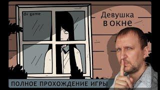 THE GIRL THE WINDOW ПОЛНОЕ ПРОХОЖДЕНИЕ ДЕВУШКА В ОКНЕ С DV GAME