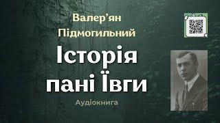 Валер'ян Підмогильний "Історія пані Ївги" #аудіокнига #аудіокниги #аудіокнигиукраїнською #оповідання