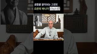 오온의 공함을 알아보는 그것도 오온 #알아차림 #오온