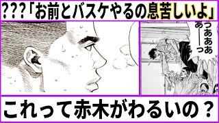 【スラムダンク】「お前とバスケやるの息苦しいよ」【あにまん考察】