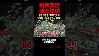 #shorts 비트코인에스브이, 이 구간에서 진입하세요 #비트코인에스브이 #비트코인에스브이코인 #비트코인에스브이전망 #비트코인에스브이목표가 #비트코인에스브이호재