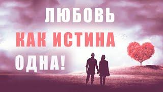 Любовь, как Истина – одна! И встреча с ней нам суждена!