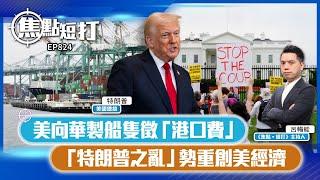 【短評】【焦點短打】EP824：美向華製船隻徵「港口費」 「特朗普之亂」勢重創美經濟