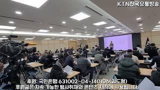 [KTN한국유통방송] 가수 이승환의 '35주년 콘서트 헤븐' 취소 관련 구미시 입장문 발표 기자회견 리뷰-구미시청-2024.12.23..-김도형역사문화영상아카이브기록원