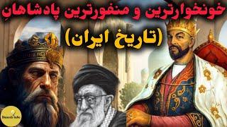 خونخوارترین و منفورترین پادشاهانی که ایران را نابود کردند !