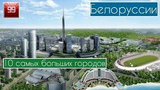 10 самых больших городов Белоруссии