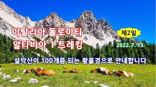 돌로미티 알타비아1 트레킹 2일차 - 해산강트래블(海山江 travel)