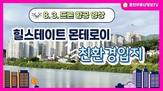 24.8.3 힐스테이트몬테로이 용인모현 친환경입지