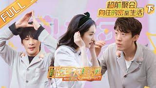 Great Escape S3 EP0：Back to escape filed Part 2丨MGTV