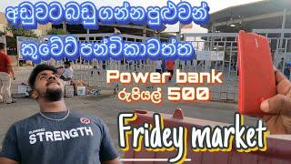 කුවෙට් පන්චිකාවත්ත/ Friday market/ifshan vlog/ kuwait#travel #srilanka #kuwait #vlog #sinhala