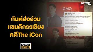 กันต์ส่ออ่วม แซมตีกรรเชียง คดีThe iCon : NewsHour 09-10-67 ช่วง1