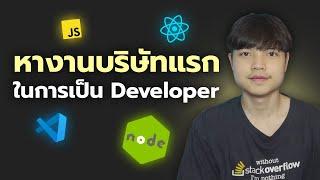 แนะนำการเริ่มหางานบริษัทแรกในการเป็น Developer 