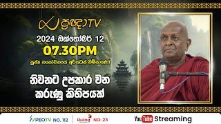 Pragna TV | Ven Thapowanaye Ariyadhaja thero | 2024-10-12 | 07:30PM telecast