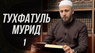 Тухфатуль Мурид 1-й урок (تحفة المريد)