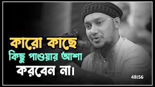 কারো কাছে, কিছু পাওয়ার আশা করবেন না। আবু তোহা মুহাম্মদ আদনান। Abu Toha Muhammad Adnan #waz #adnan